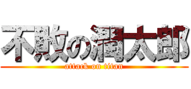 不敗の潤太郎 (attack on titan)