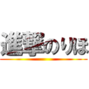 進撃のりほ ()