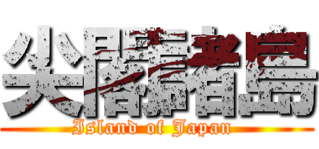 尖閣諸島 (Island of Japan )