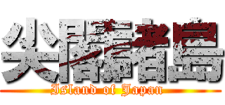 尖閣諸島 (Island of Japan )