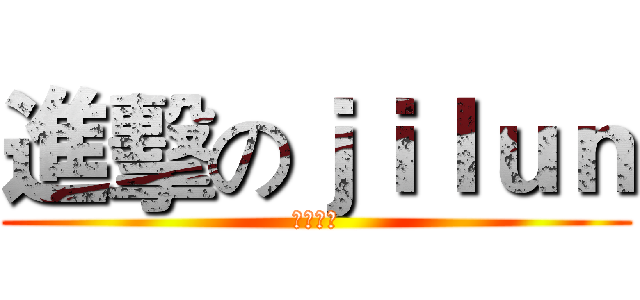 進擊のｊｉｌｕｎ (生存領域)