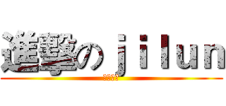 進擊のｊｉｌｕｎ (生存領域)