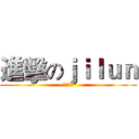 進擊のｊｉｌｕｎ (生存領域)