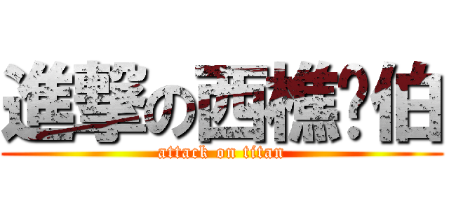 進撃の西樵傻伯 (attack on titan)