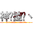 神级控场丶 (God level control\" )