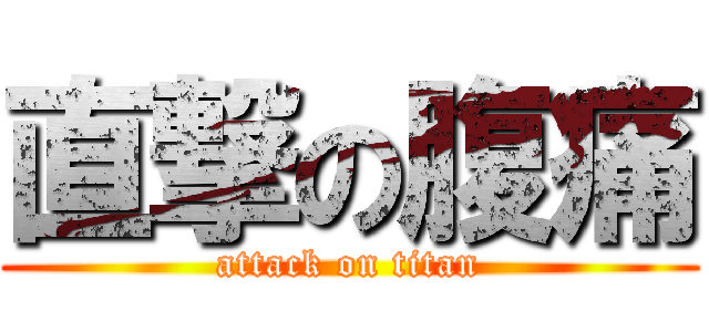 直撃の腹痛 (attack on titan)