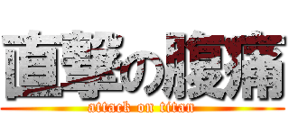 直撃の腹痛 (attack on titan)
