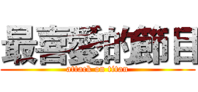 最喜愛的節目 (attack on titan)