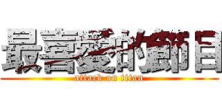 最喜愛的節目 (attack on titan)