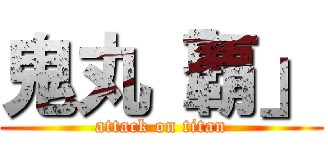 鬼丸「覇」 (attack on titan)