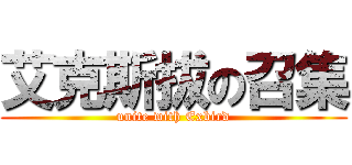 艾克斯拔の召集 (unite with Exbird)