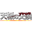 天板の交換 (attack on titan)