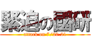 緊迫の國研 (attack on 7/20.21)