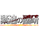 緊迫の國研 (attack on 7/20.21)