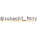 ＠ｔｏｋａｃｈｉ＿ｔｏｒｙ (十勝の鳥人)