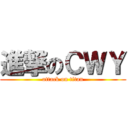 進撃のＣＷＹ (attack on titan)