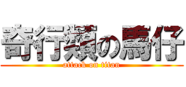 奇行類の馬仔 (attack on titan)