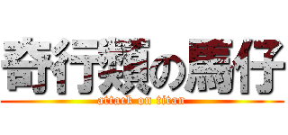 奇行類の馬仔 (attack on titan)