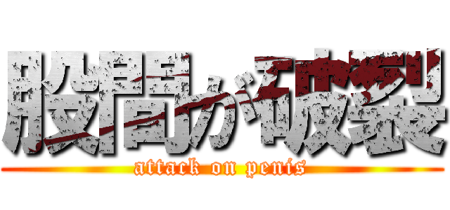 股間が破裂 (attack on penis)