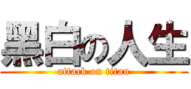 黑白の人生 (attack on titan)