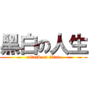黑白の人生 (attack on titan)