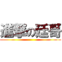 進撃の廷哥 ()