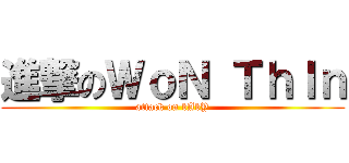 進撃のＷｏＮ ＴｈＩｎ (attack on bAbY)