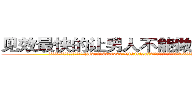 见效最快的让男人不能做房事的药 (见效最快的让男人不能做房事的药【电.话186x0156x9662-Q194843976林氏药业】我们做的是长期生意,靠的是老客户长期支持
参考消息网2月20日报道 韩媒称，“剩女多、离婚率高的城市，房价一定会上涨。”这是中国经济学家金岩石2016年12月参加在上海举行的房地产相关论坛时说的话。
)