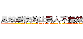 见效最快的让男人不能做房事的药 (见效最快的让男人不能做房事的药【电.话186x0156x9662-Q194843976林氏药业】我们做的是长期生意,靠的是老客户长期支持
参考消息网2月20日报道 韩媒称，“剩女多、离婚率高的城市，房价一定会上涨。”这是中国经济学家金岩石2016年12月参加在上海举行的房地产相关论坛时说的话。
)