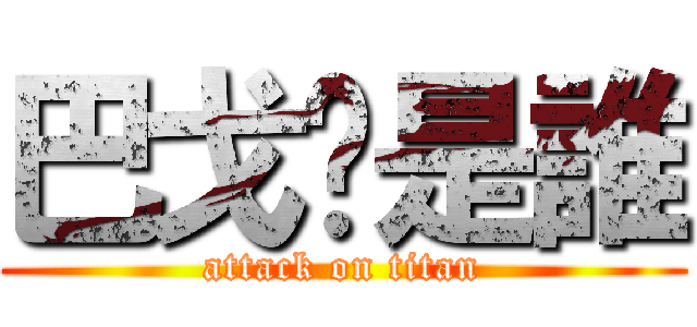 巴戈你是誰 (attack on titan)