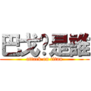 巴戈你是誰 (attack on titan)