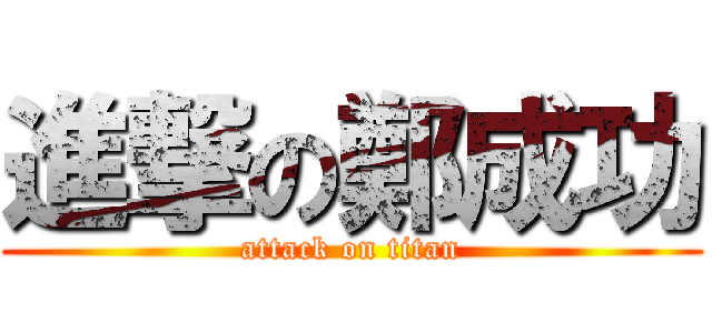 進撃の鄭成功 (attack on titan)