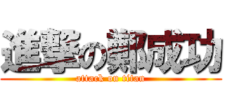 進撃の鄭成功 (attack on titan)