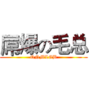 屌爆の毛总 (QNMLGB)