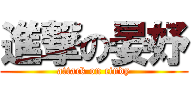 進撃の晏妤 (attack on cindy)