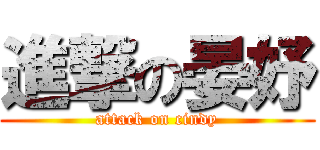 進撃の晏妤 (attack on cindy)