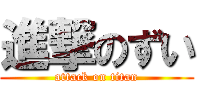 進撃のずい (attack on titan)