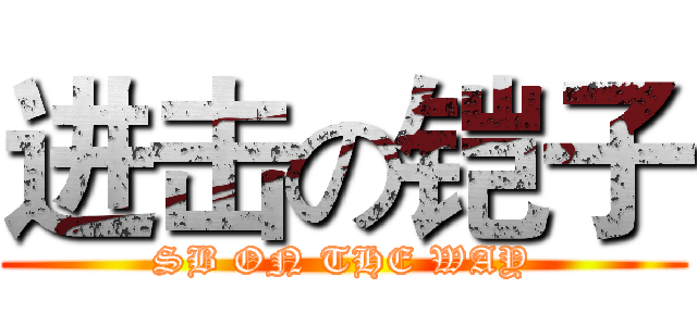 进击の铠子 (SB ON THE WAY)