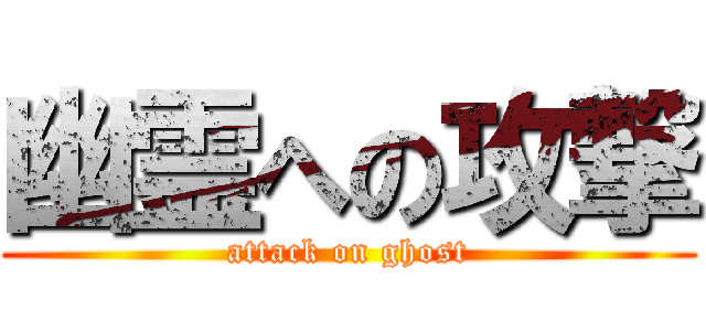 幽霊への攻撃 (attack on ghost)