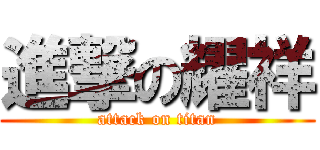進撃の耀祥 (attack on titan)