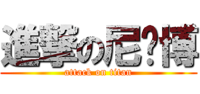 進撃の尼玛博 (attack on titan)