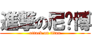 進撃の尼玛博 (attack on titan)