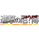 進撃の尼玛博 (attack on titan)