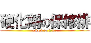 硬化劑の保修排 (attack on titan)