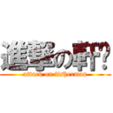 進撃の軒瑀 (attack on fisherman)