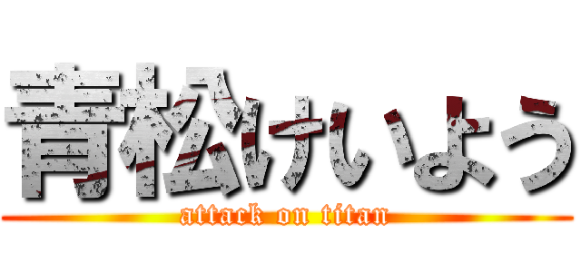 青松けいよう (attack on titan)