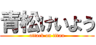 青松けいよう (attack on titan)