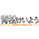 青松けいよう (attack on titan)