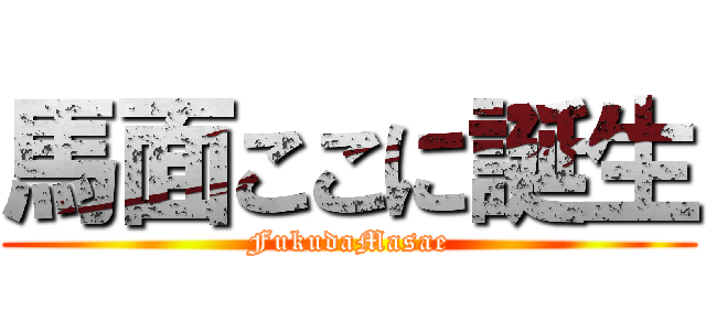 馬面ここに誕生 (FukudaMasae)