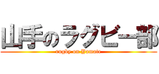 山手のラグビー部 (rugby on Yamate)
